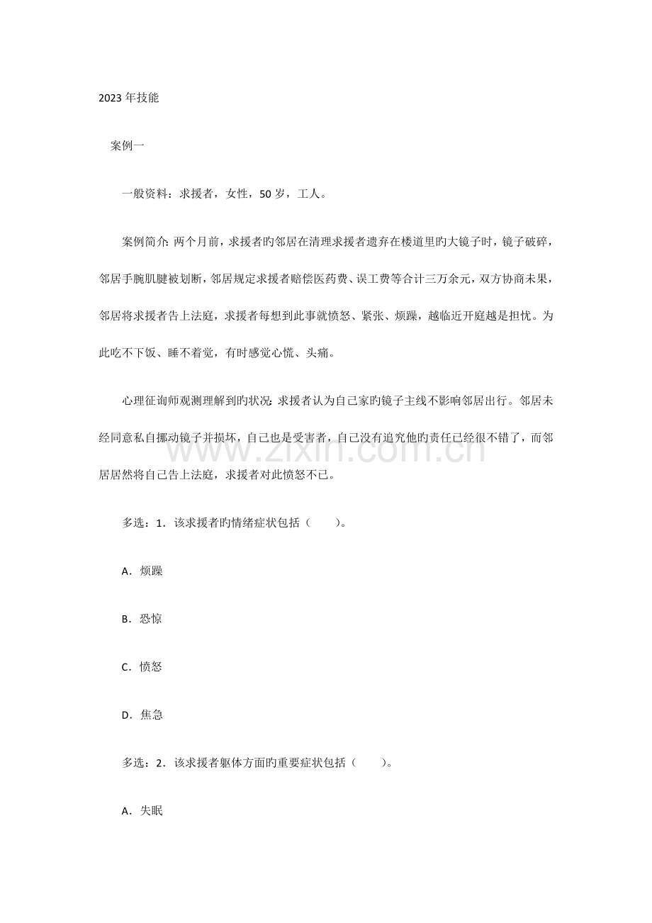 2023年心理咨询师三级技能习题及答案.doc_第1页