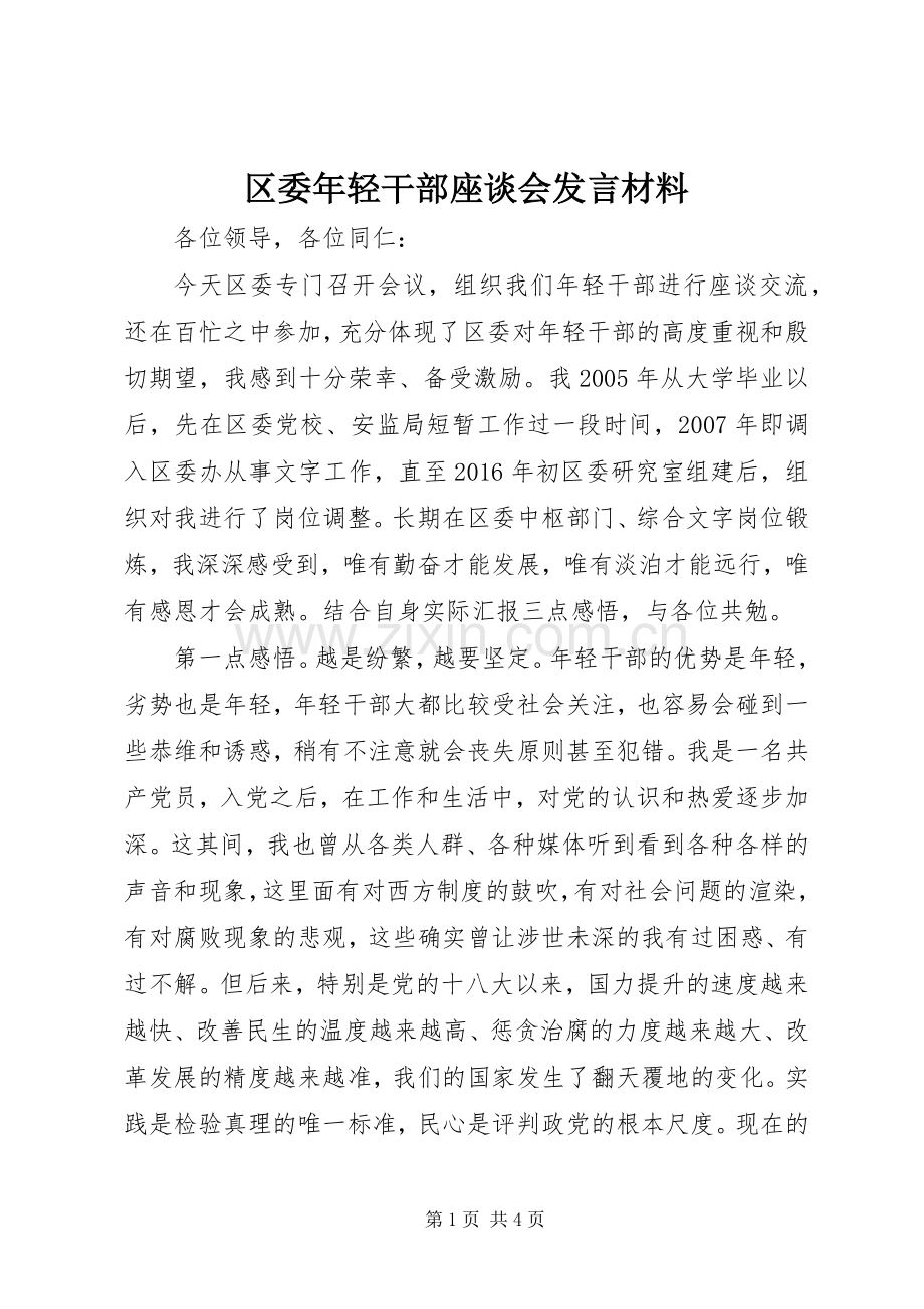 区委年轻干部座谈会发言材料.docx_第1页