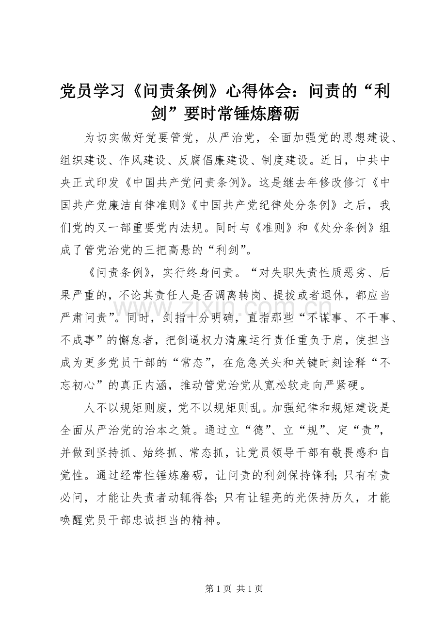 党员学习《问责条例》心得体会：问责的“利剑”要时常锤炼磨砺.docx_第1页