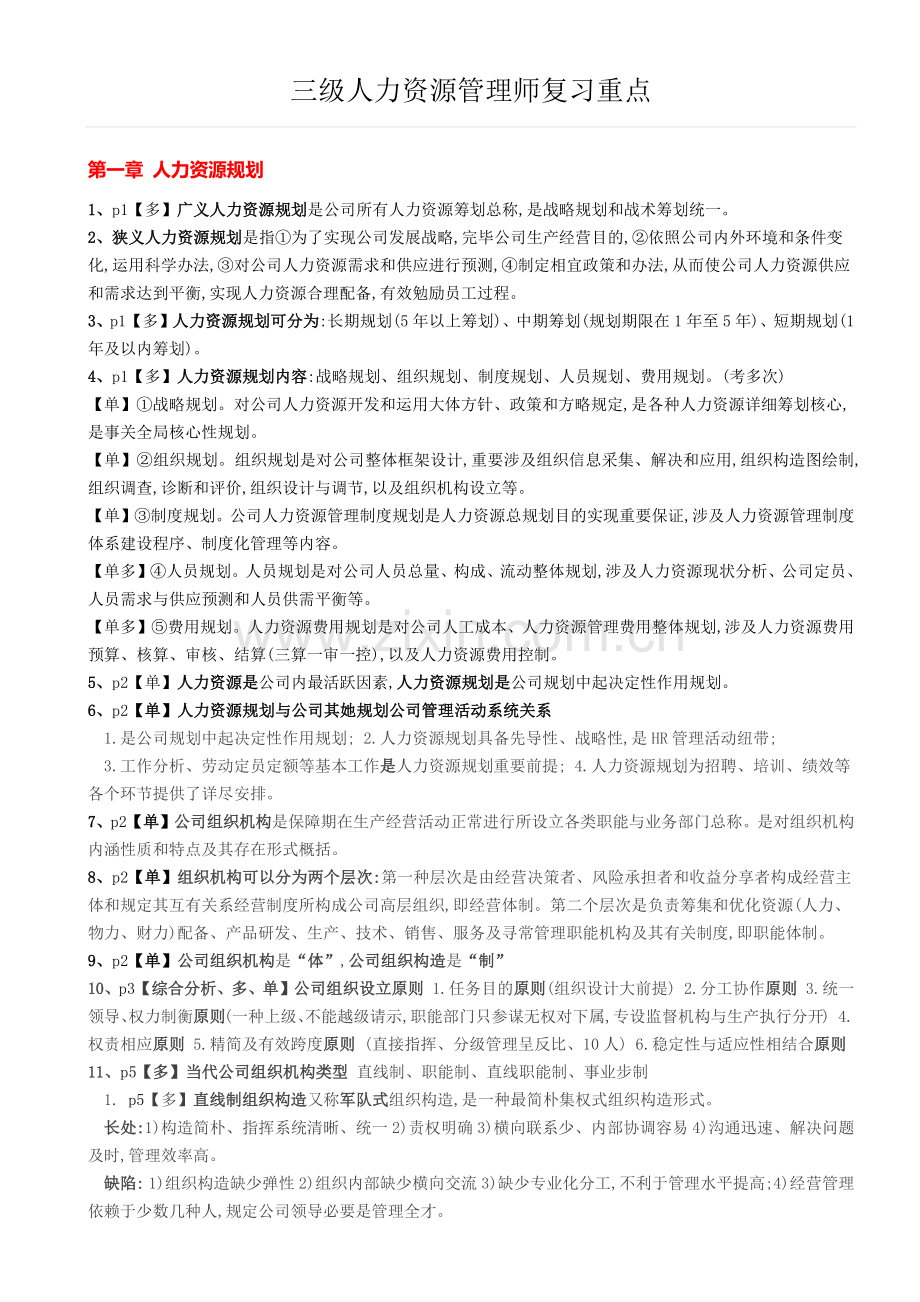 2022年三级级人力资源管理师复习重点.docx_第1页