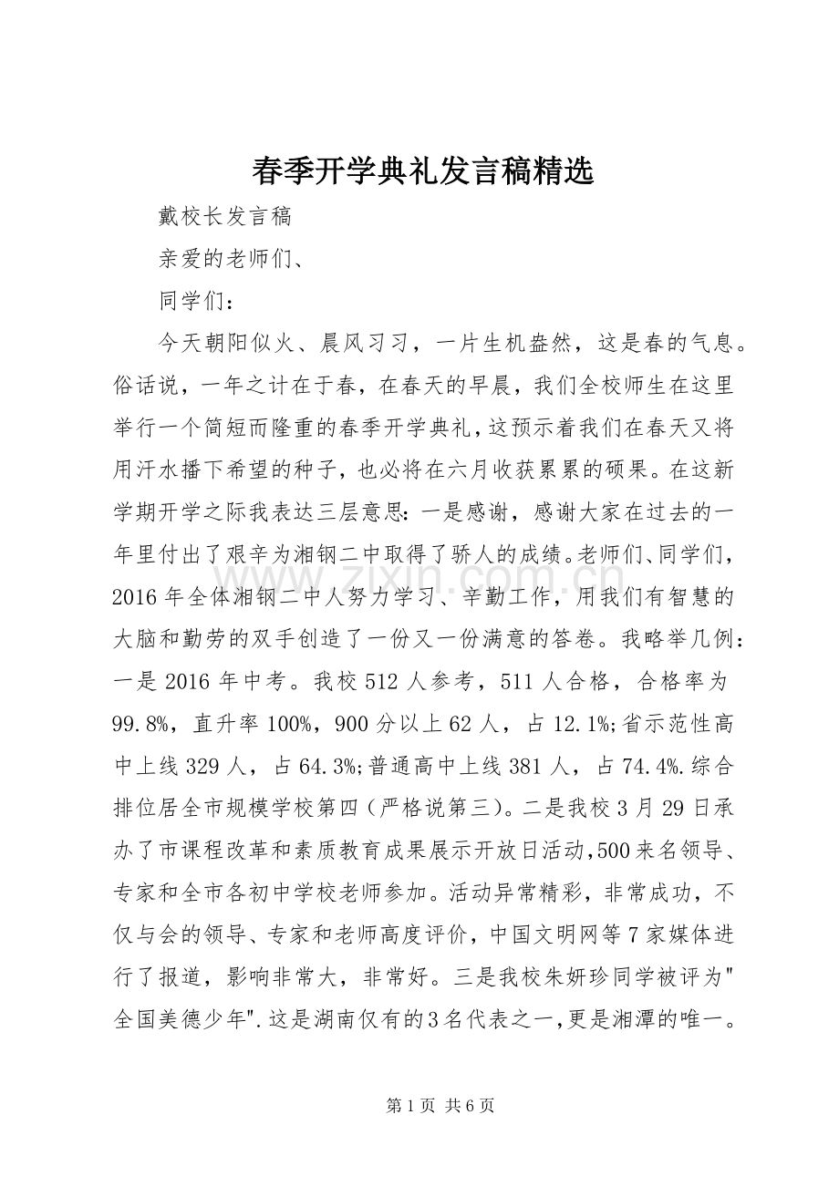 春季开学典礼发言稿.docx_第1页