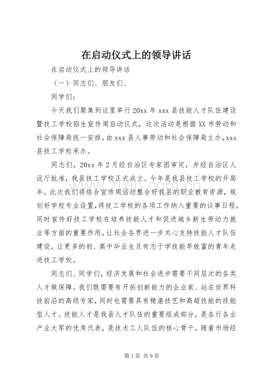 在启动仪式上的领导讲话.docx_第1页