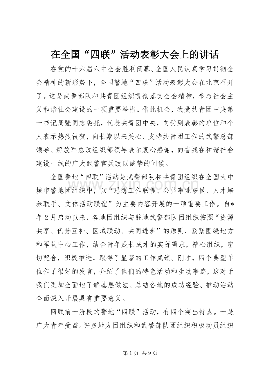 在全国“四联”活动表彰大会上的讲话.docx_第1页