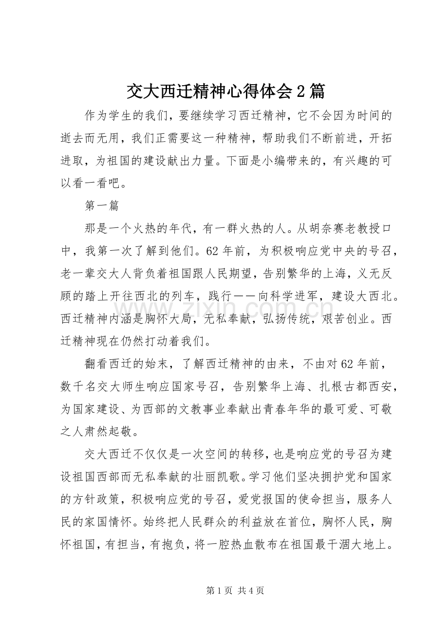 交大西迁精神心得体会2篇.docx_第1页