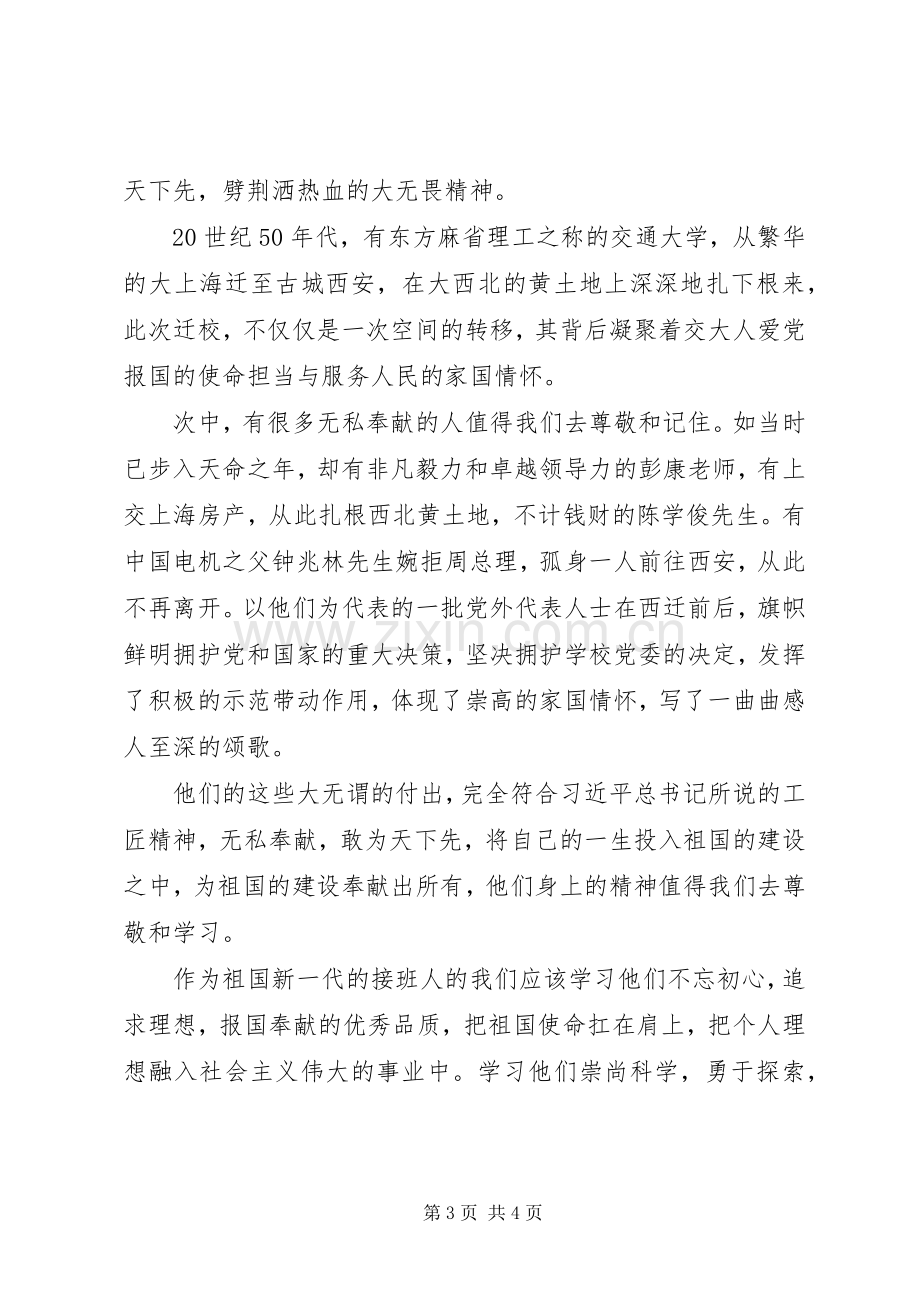 交大西迁精神心得体会2篇.docx_第3页