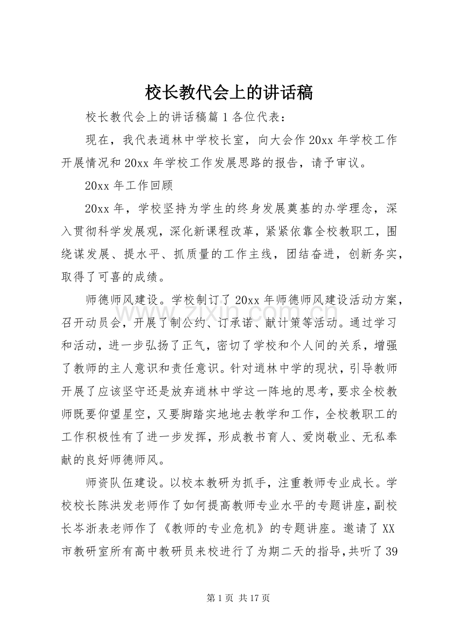 校长教代会上的讲话稿.docx_第1页