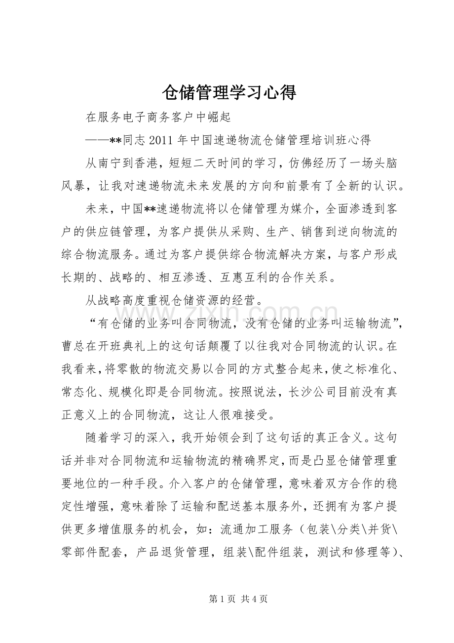 仓储管理学习心得.docx_第1页