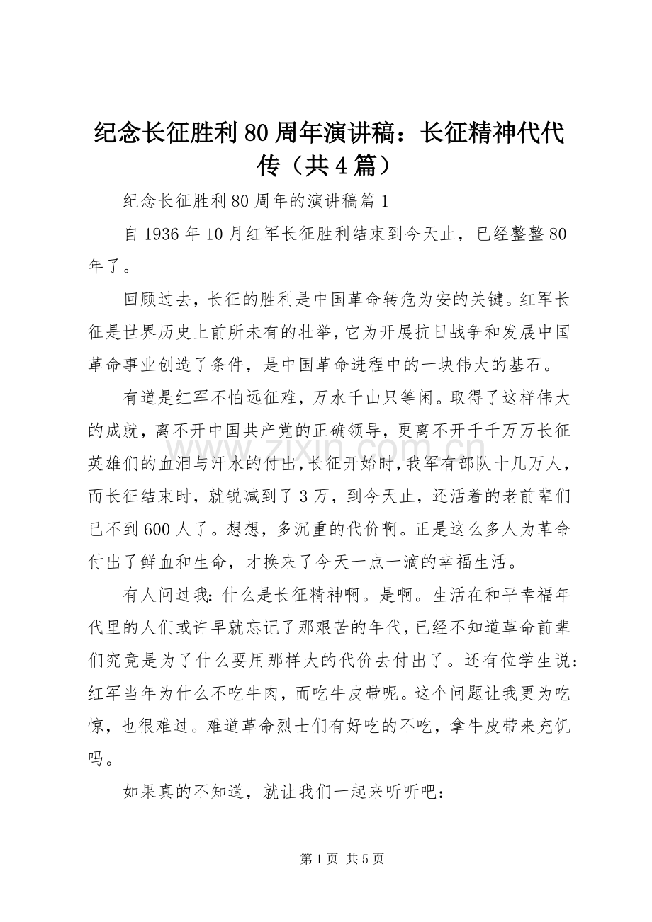 纪念长征胜利80周年演讲稿：长征精神代代传（共4篇）.docx_第1页