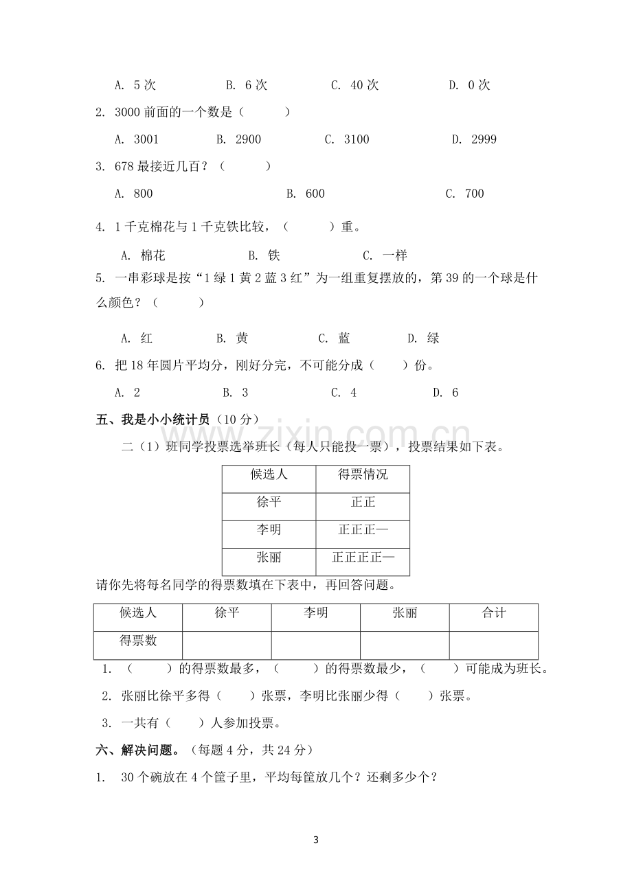 二年级综合练习题.doc_第3页