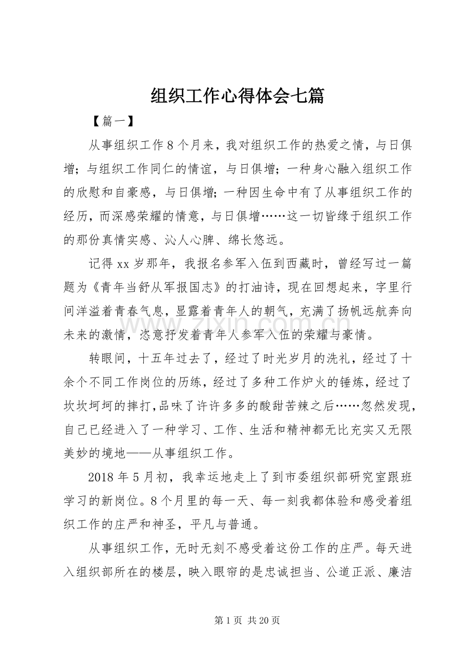 组织工作心得体会七篇.docx_第1页