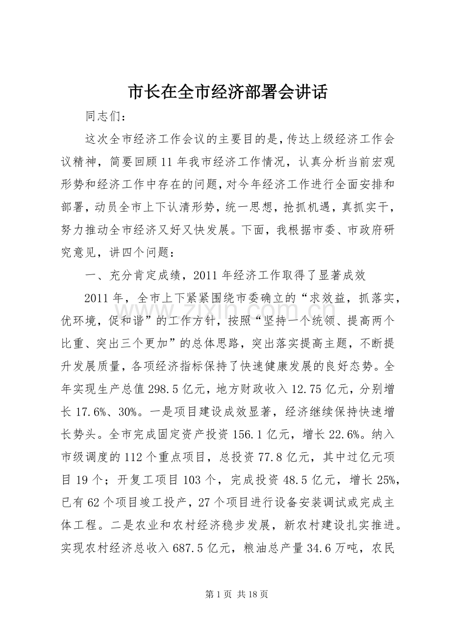 市长在全市经济部署会讲话.docx_第1页