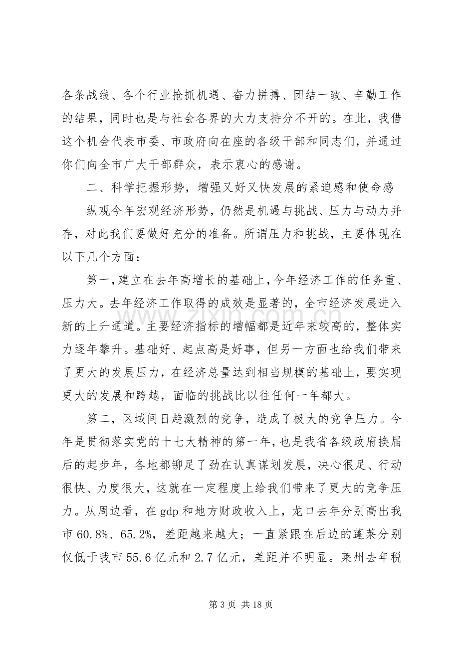 市长在全市经济部署会讲话.docx_第3页