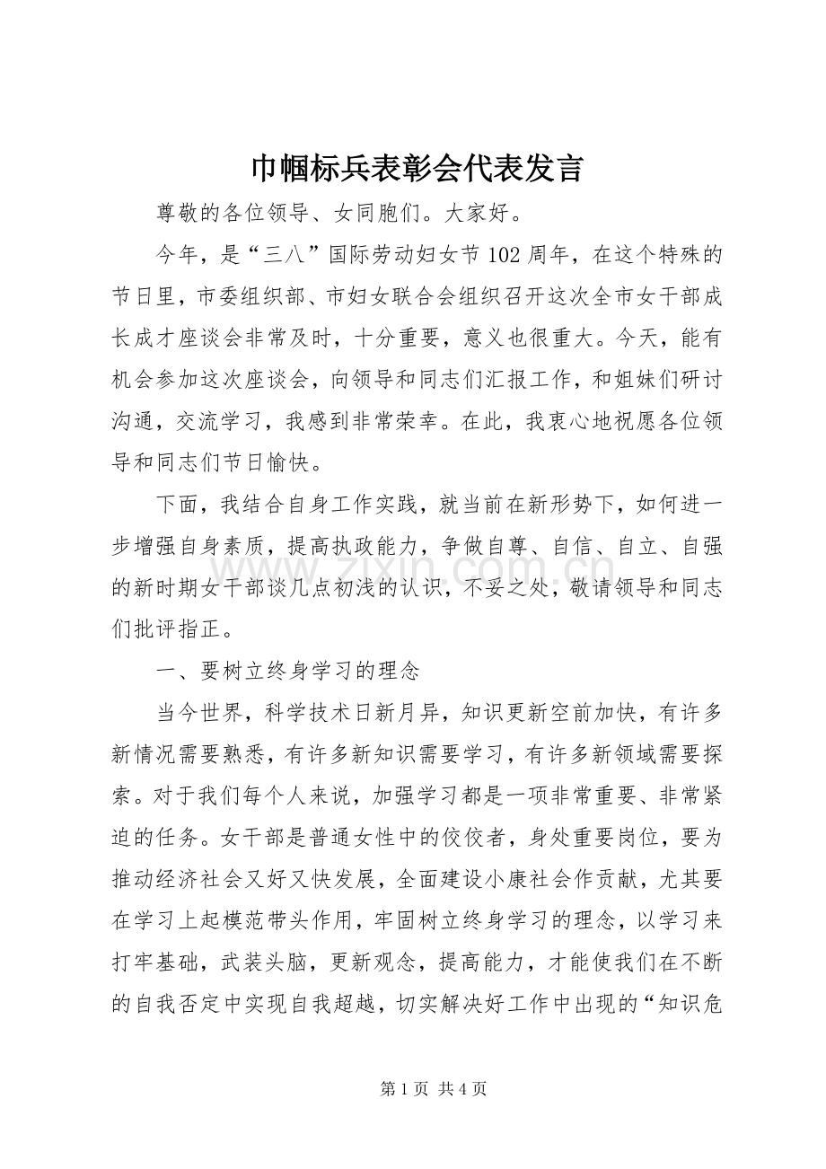 巾帼标兵表彰会代表发言.docx_第1页