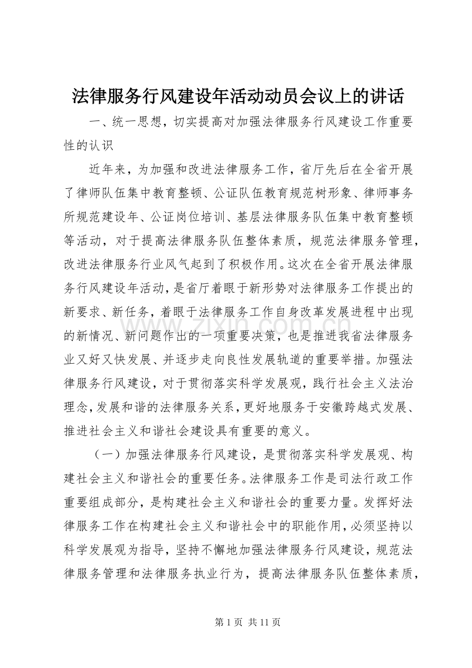 法律服务行风建设年活动动员会议上的讲话.docx_第1页