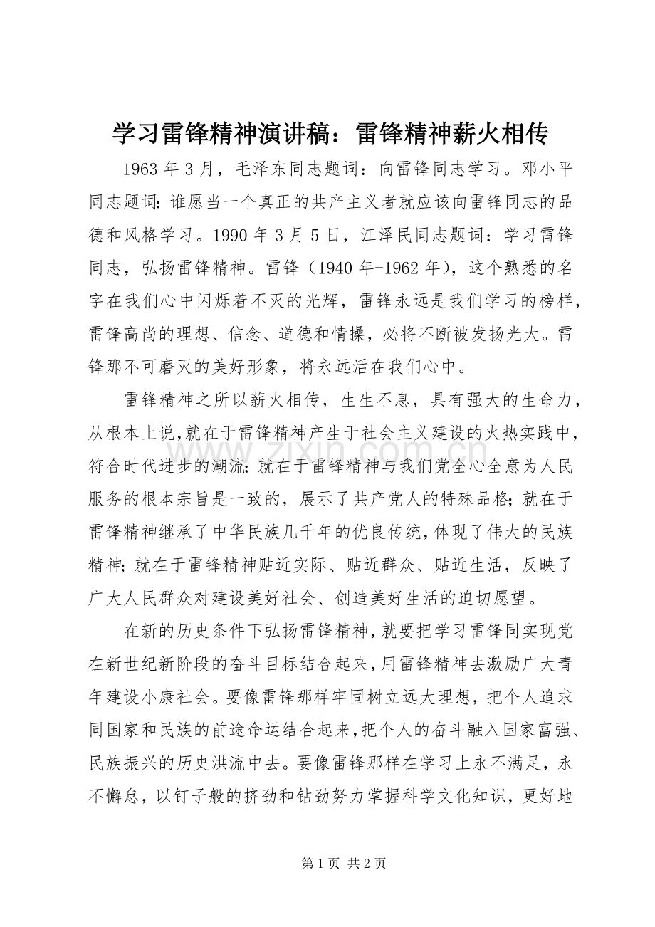 学习雷锋精神演讲稿：雷锋精神薪火相传.docx_第1页