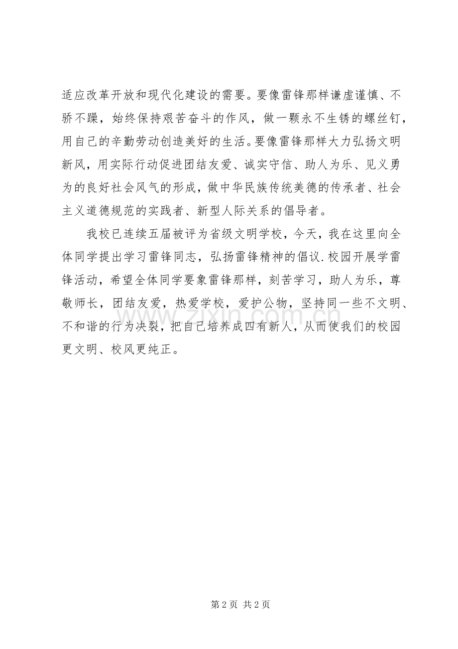 学习雷锋精神演讲稿：雷锋精神薪火相传.docx_第2页