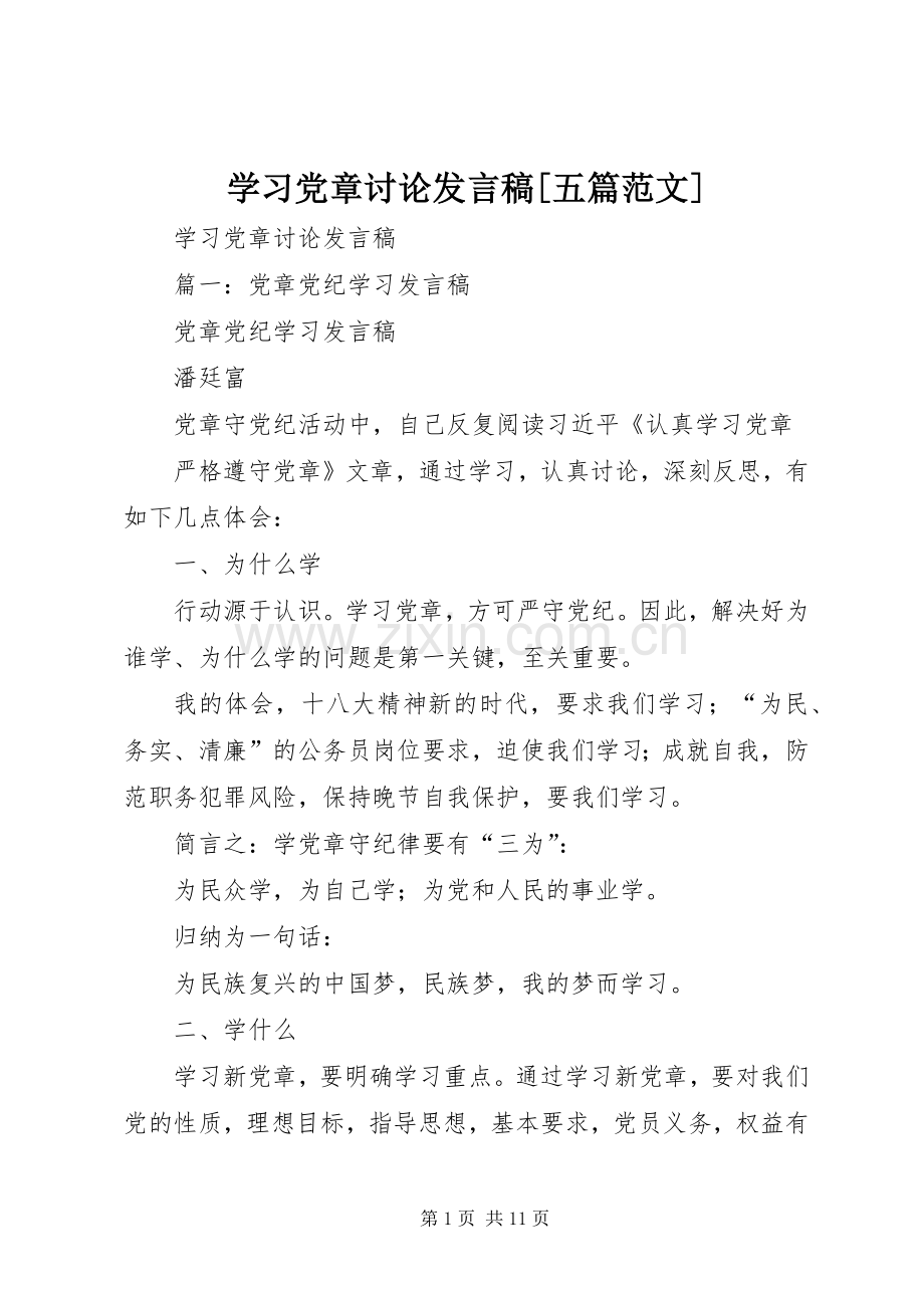 学习党章讨论发言稿[五篇范文].docx_第1页