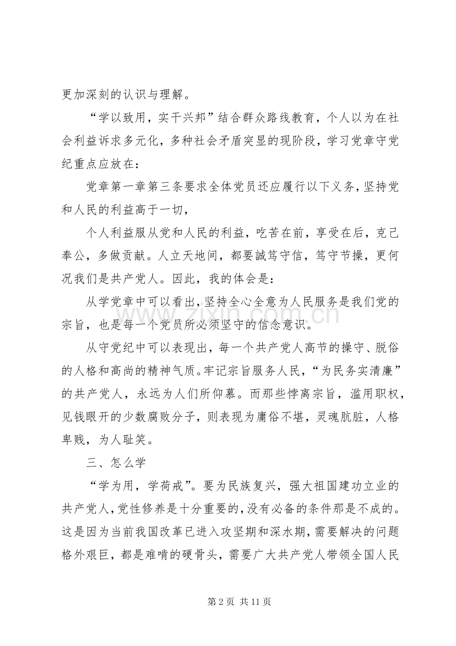 学习党章讨论发言稿[五篇范文].docx_第2页