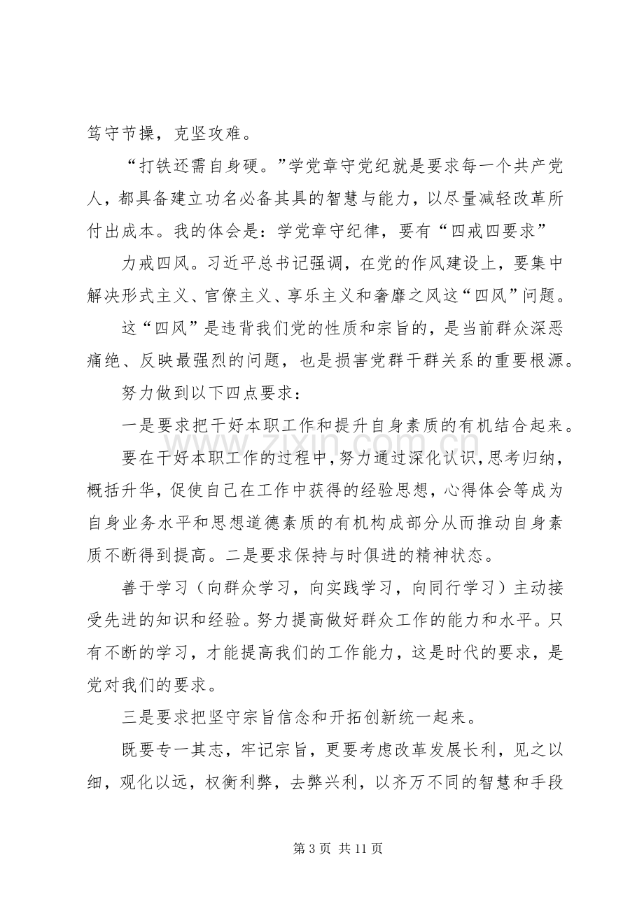 学习党章讨论发言稿[五篇范文].docx_第3页