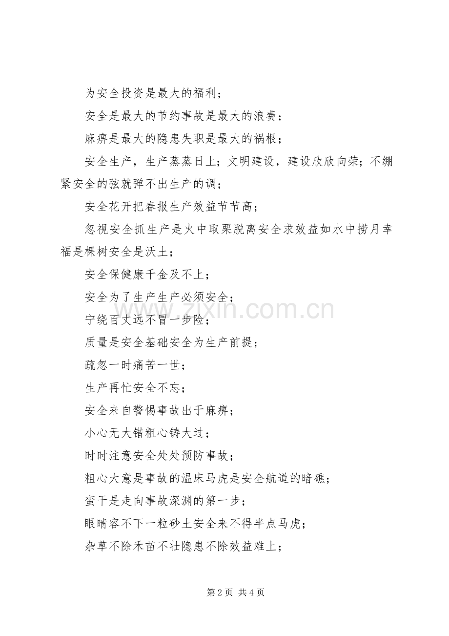 各行业安全生产标语选 (6).docx_第2页