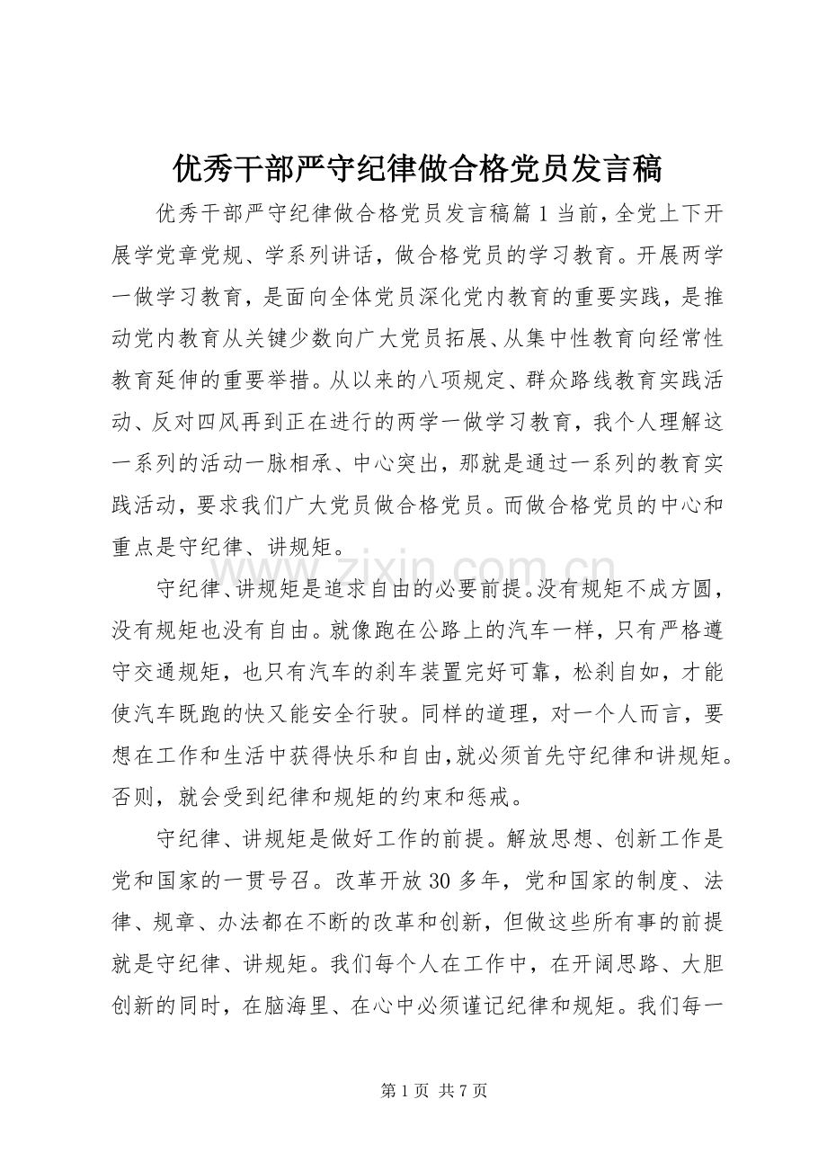 优秀干部严守纪律做合格党员发言稿.docx_第1页