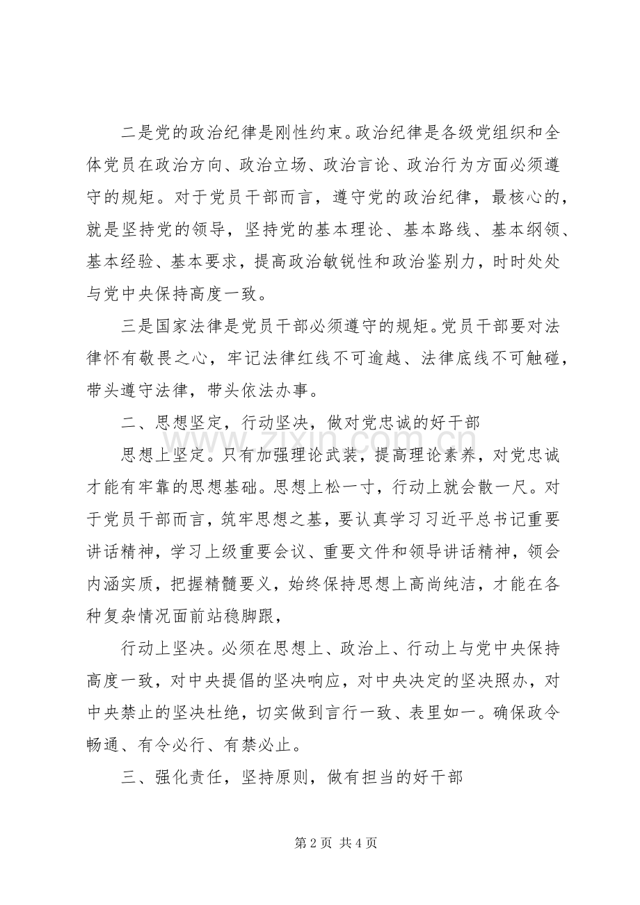 守纪律,讲规矩,忠诚廉洁有担当——严以律己心得体会.docx_第2页