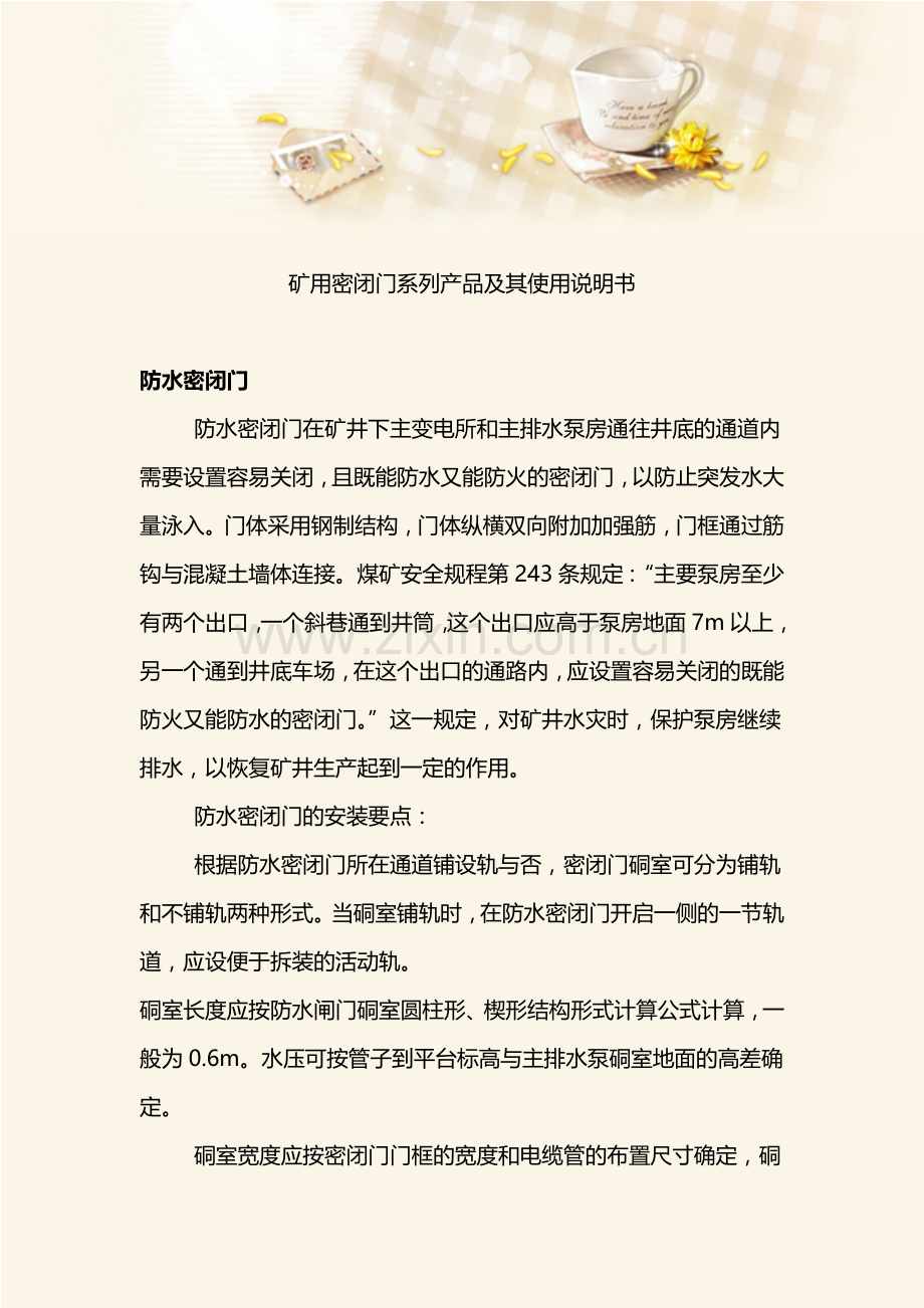 矿用密闭门系列产品使用说明书.doc_第1页