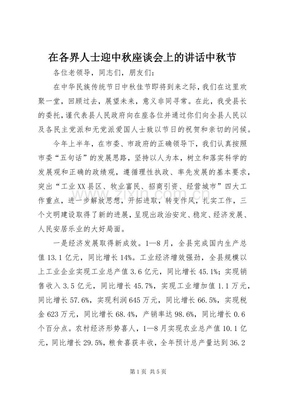 在各界人士迎中秋座谈会上的讲话中秋节.docx_第1页