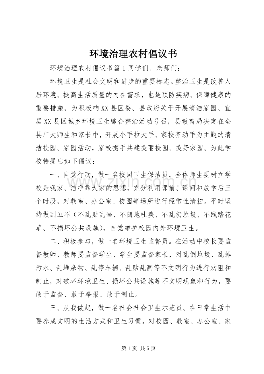 环境治理农村倡议书.docx_第1页