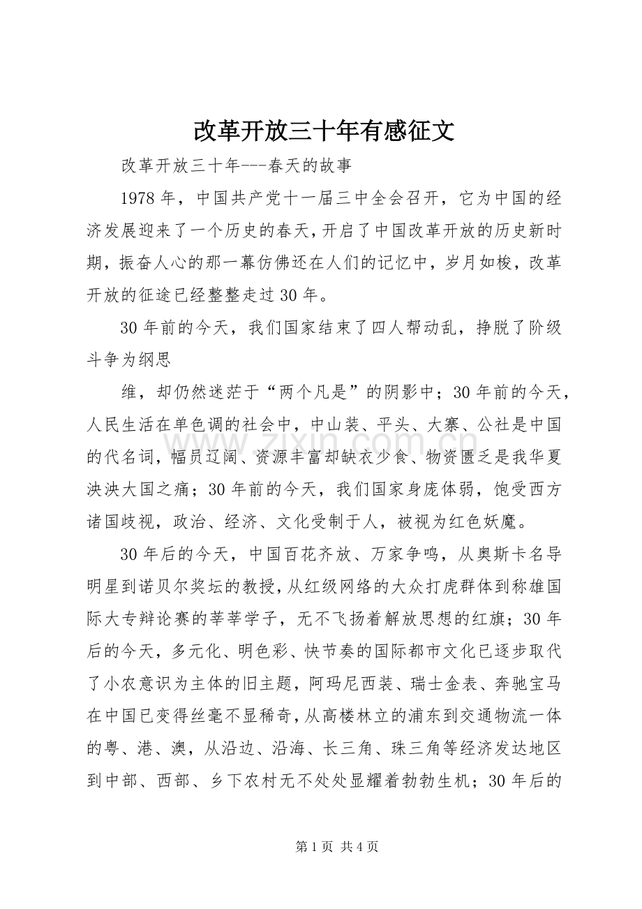 改革开放三十年有感征文.docx_第1页