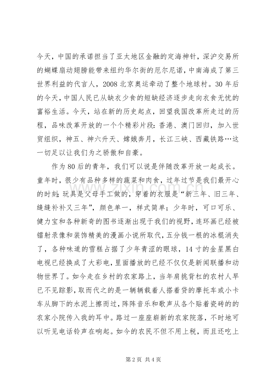 改革开放三十年有感征文.docx_第2页