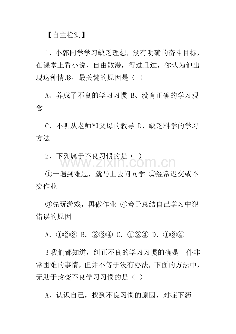 初中思想品德七年级第四单元复习课导学案.doc_第3页