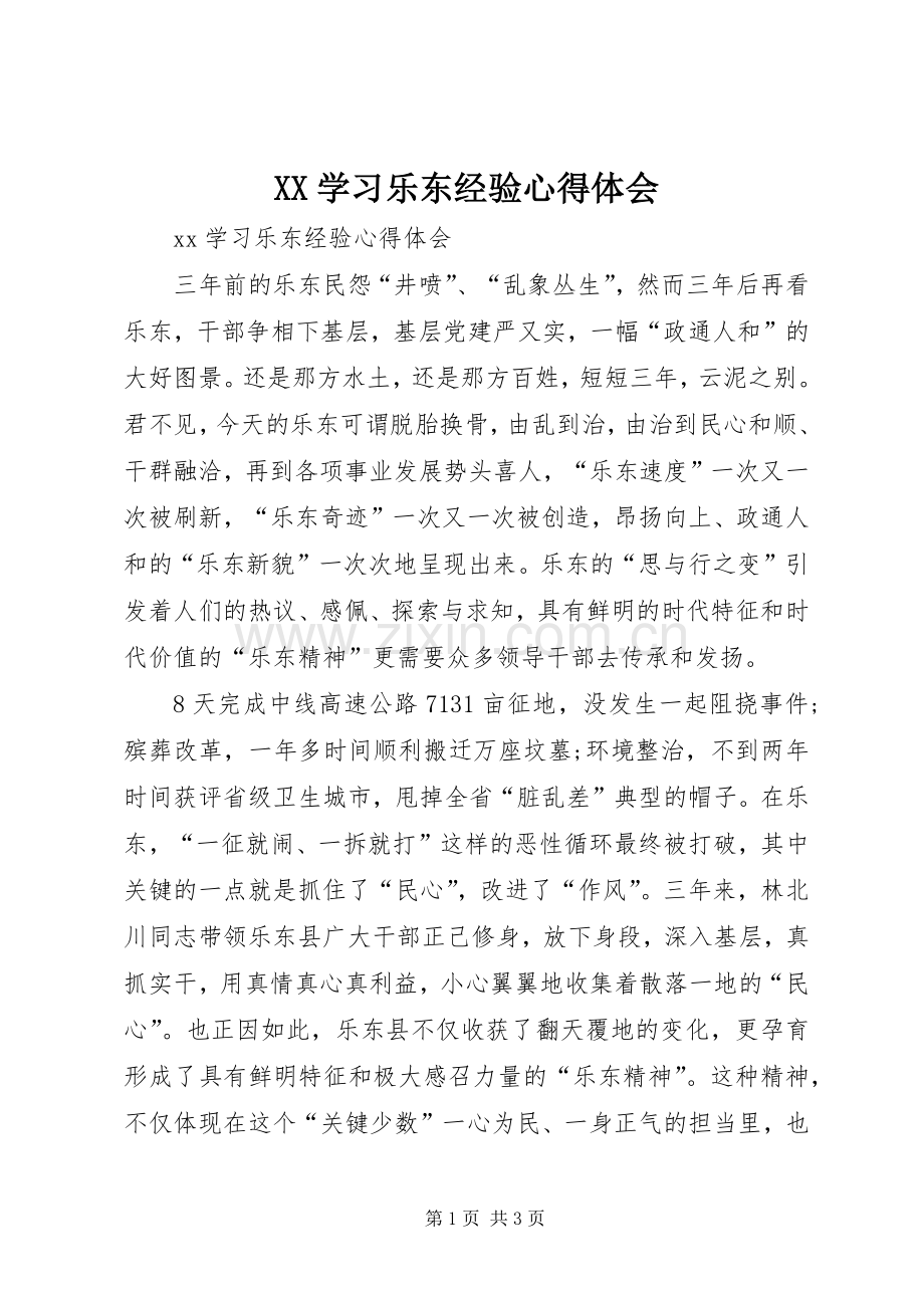 XX学习乐东经验心得体会.docx_第1页