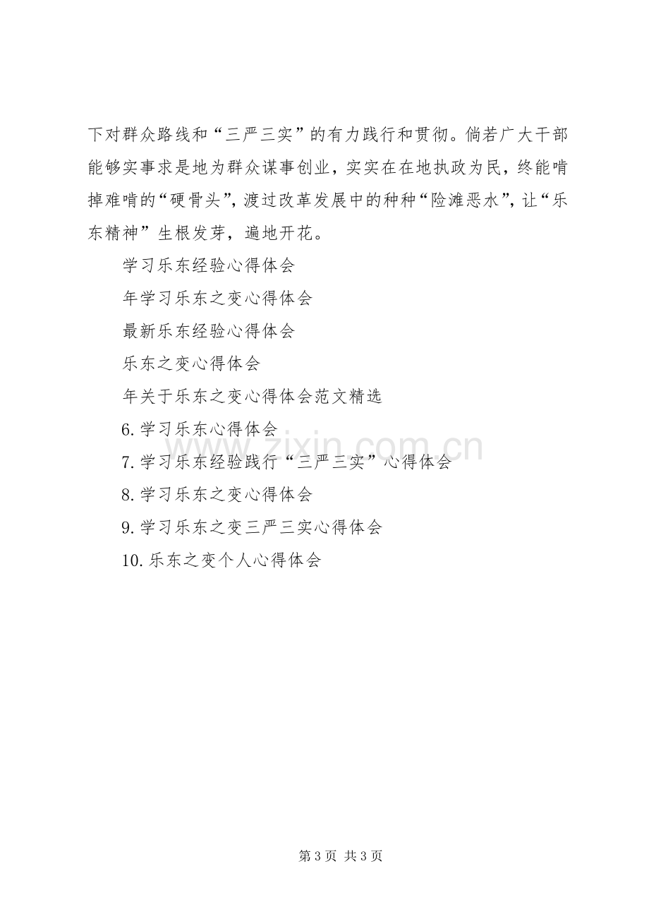 XX学习乐东经验心得体会.docx_第3页