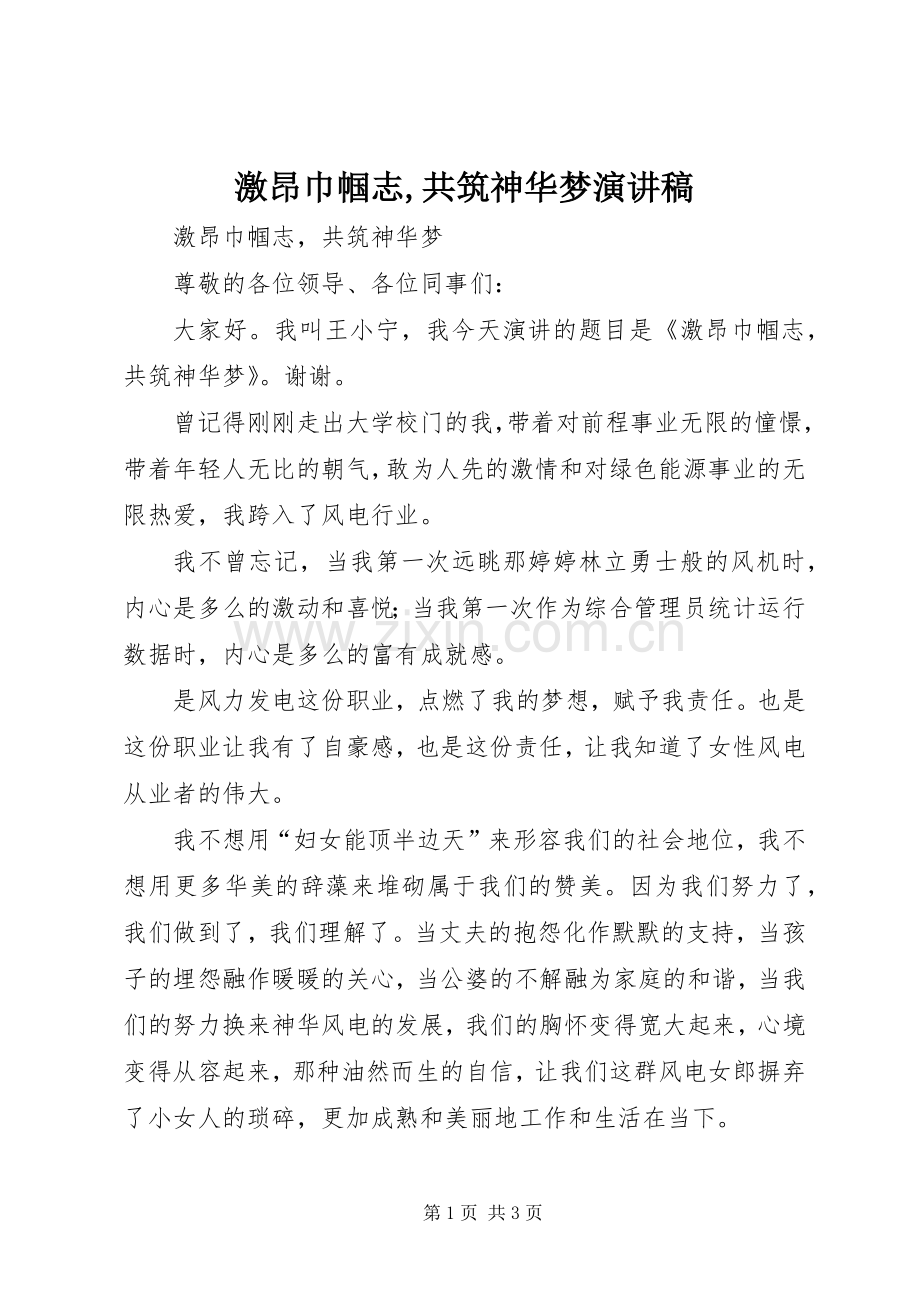 激昂巾帼志,共筑神华梦演讲稿.docx_第1页