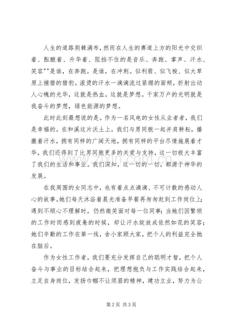 激昂巾帼志,共筑神华梦演讲稿.docx_第2页