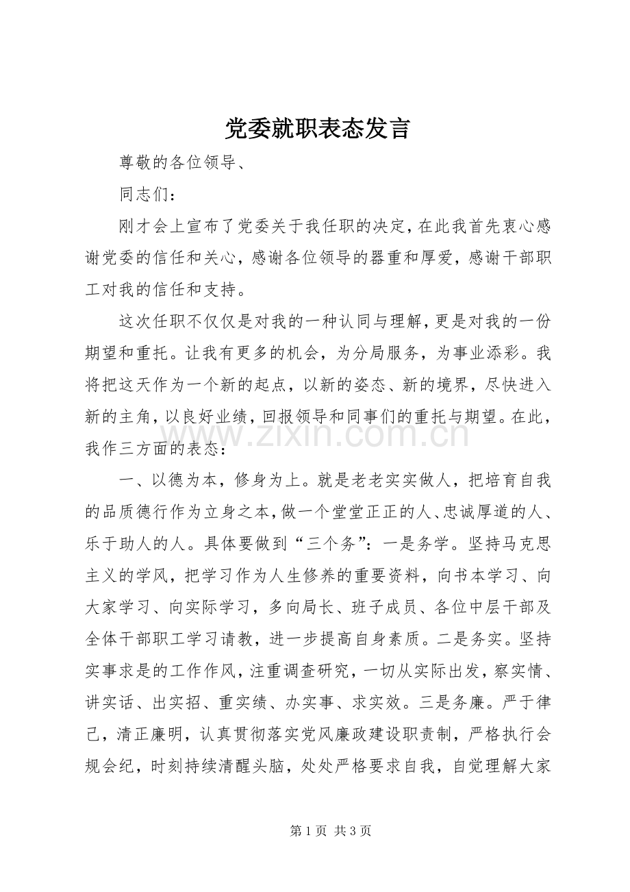 党委就职表态发言.docx_第1页