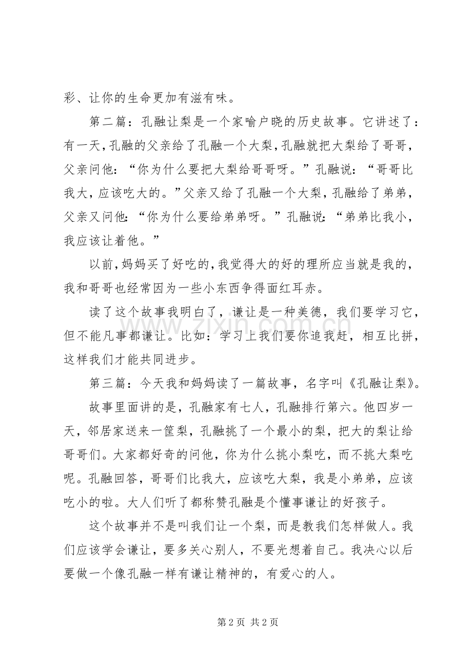 孔融让梨读后感3篇.docx_第2页