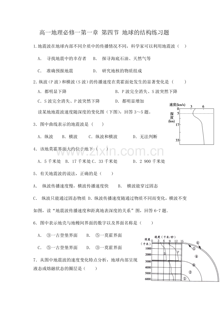 高一地理必修一第一章-第四节-地球的结构练习题.docx_第1页