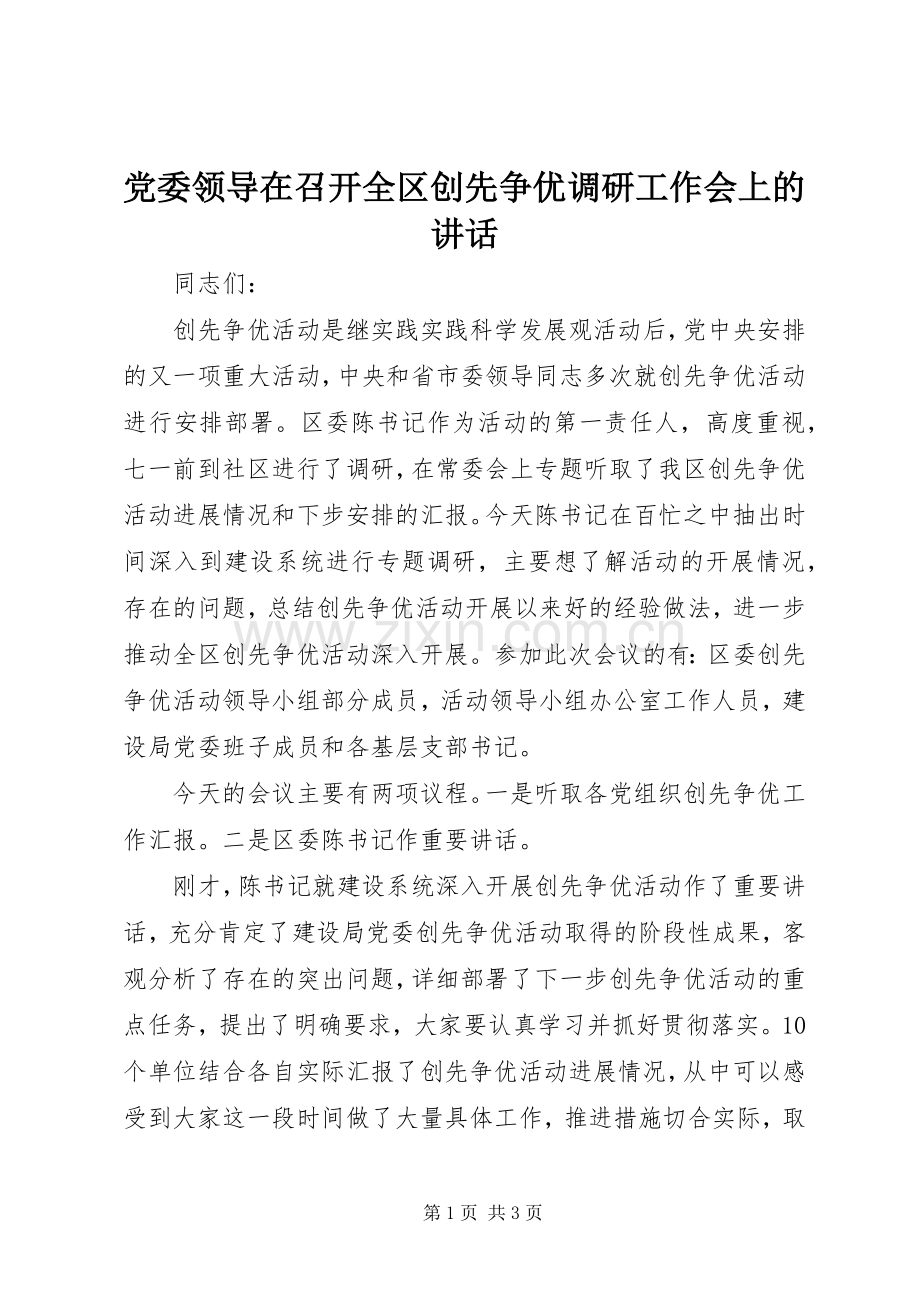 党委领导在召开全区创先争优调研工作会上的讲话.docx_第1页