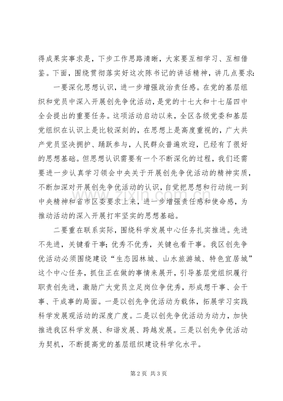 党委领导在召开全区创先争优调研工作会上的讲话.docx_第2页