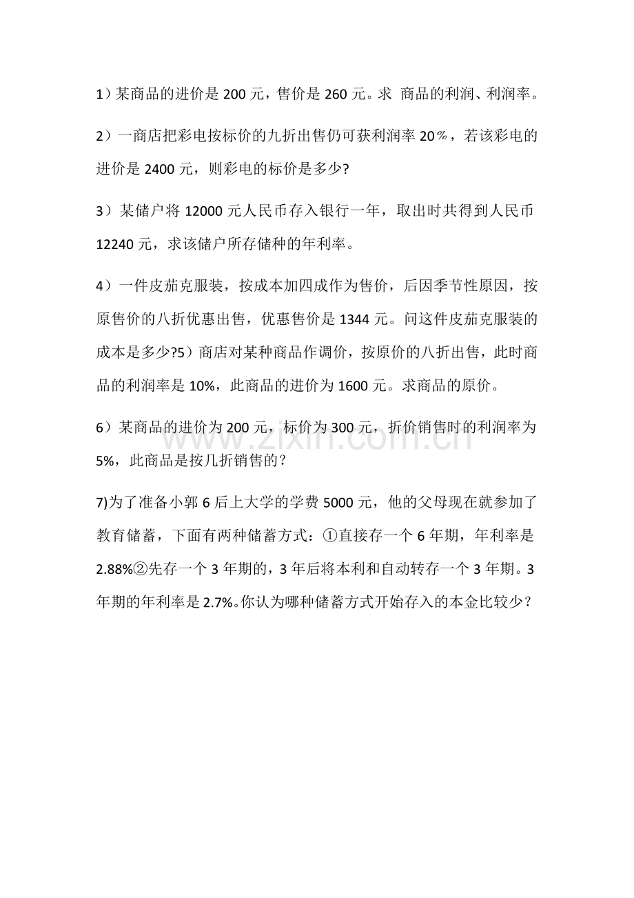 实际问题与一元一次方程练习题(销售问题).docx_第1页