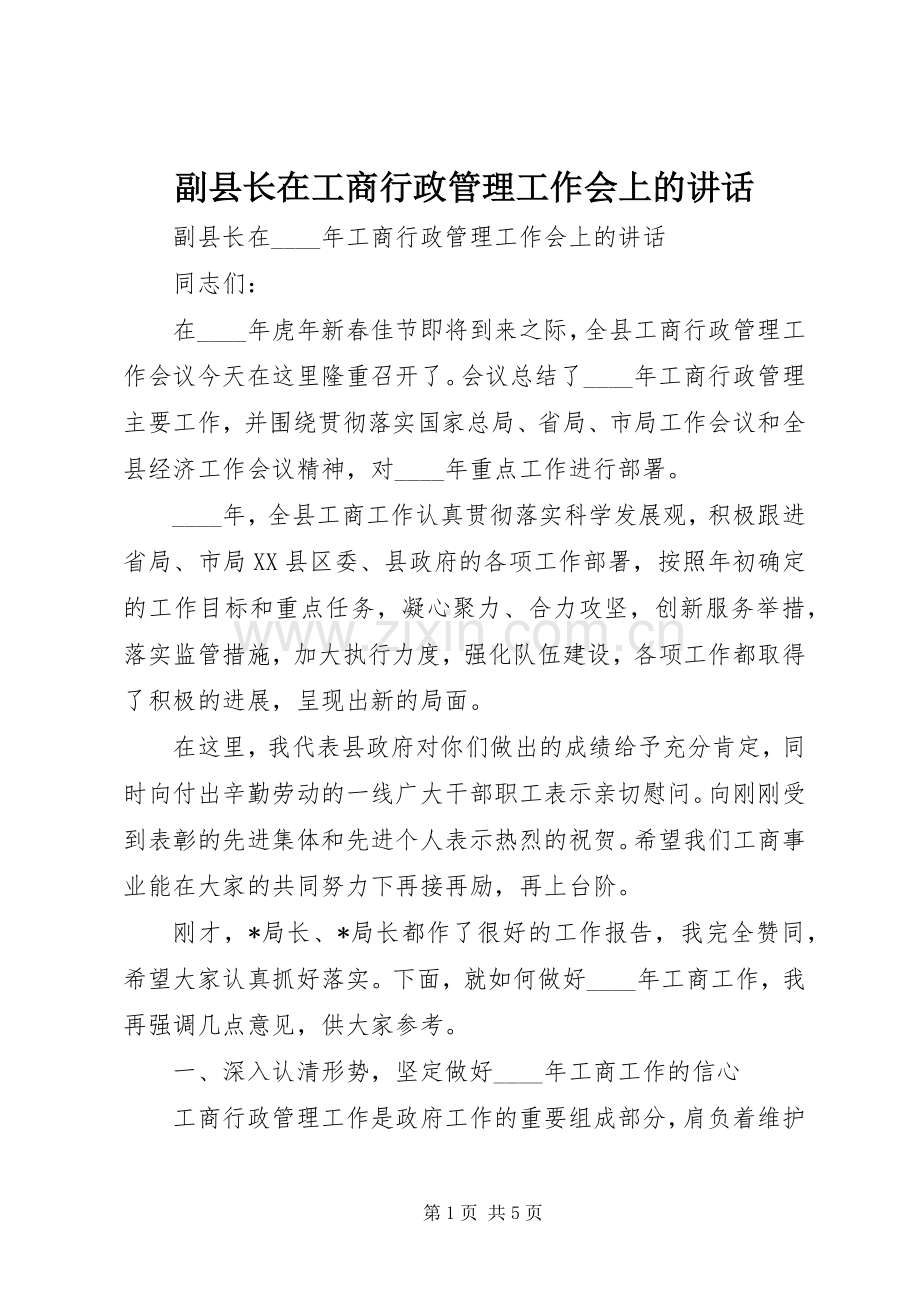 副县长在工商行政管理工作会上的讲话.docx_第1页