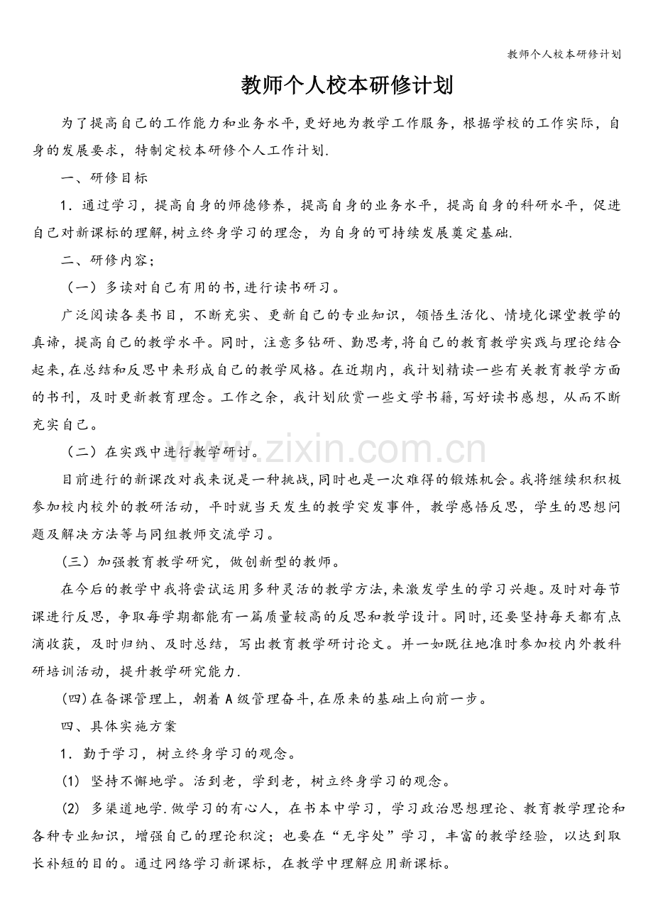 教师个人校本研修计划.doc_第1页