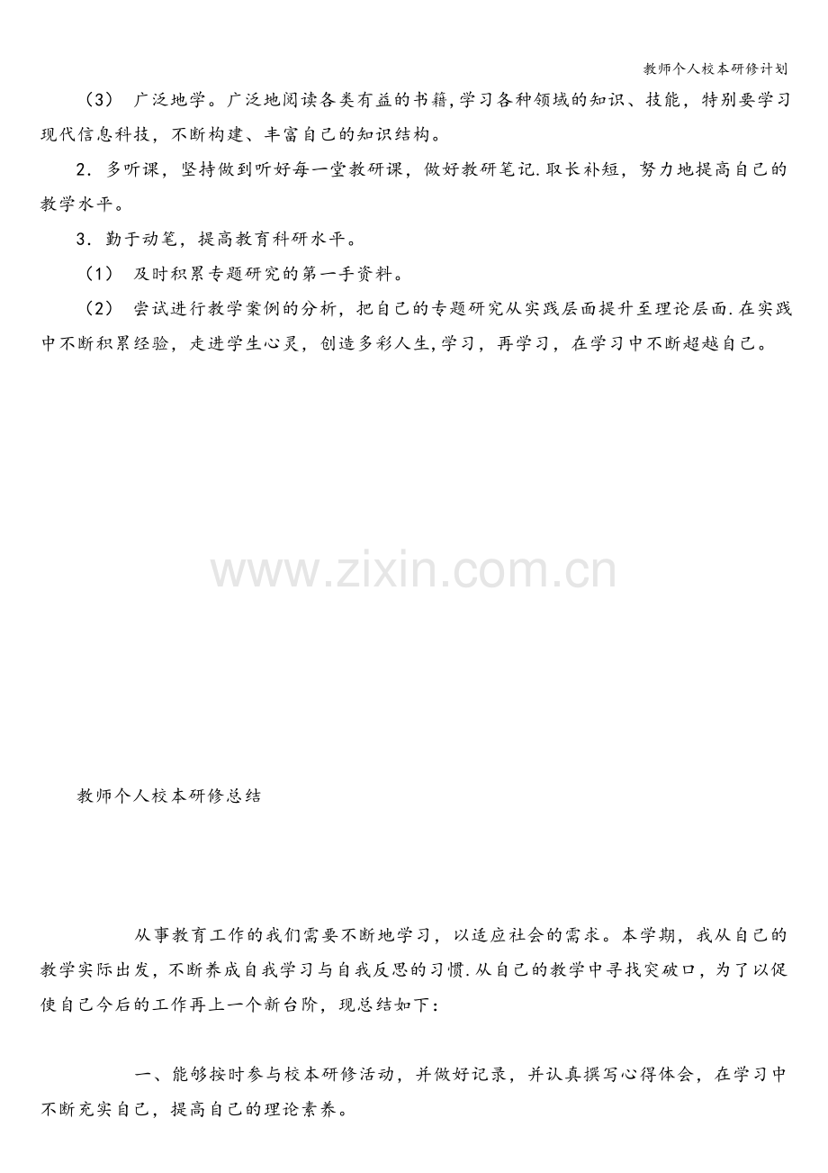 教师个人校本研修计划.doc_第2页