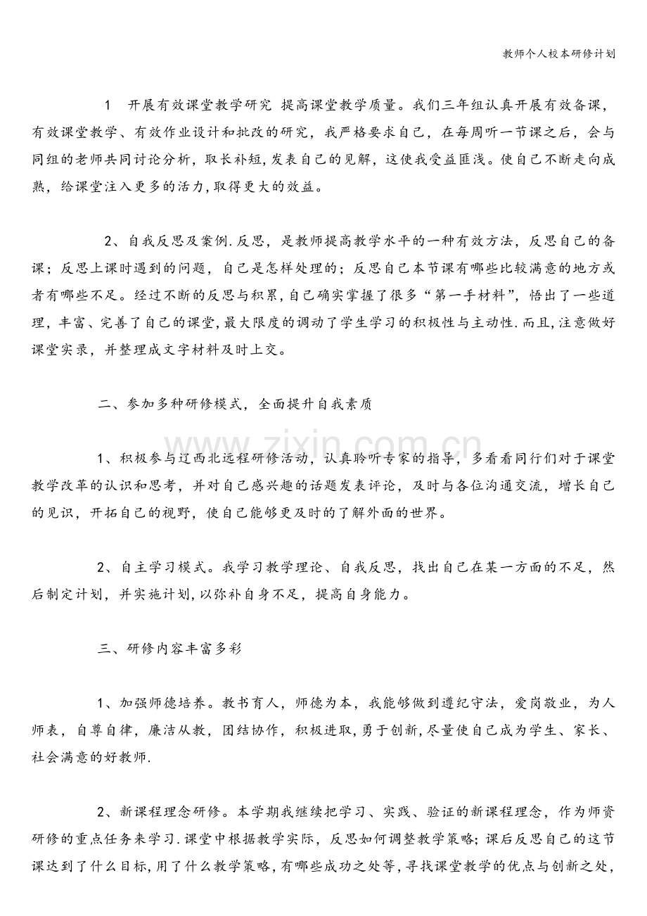 教师个人校本研修计划.doc_第3页