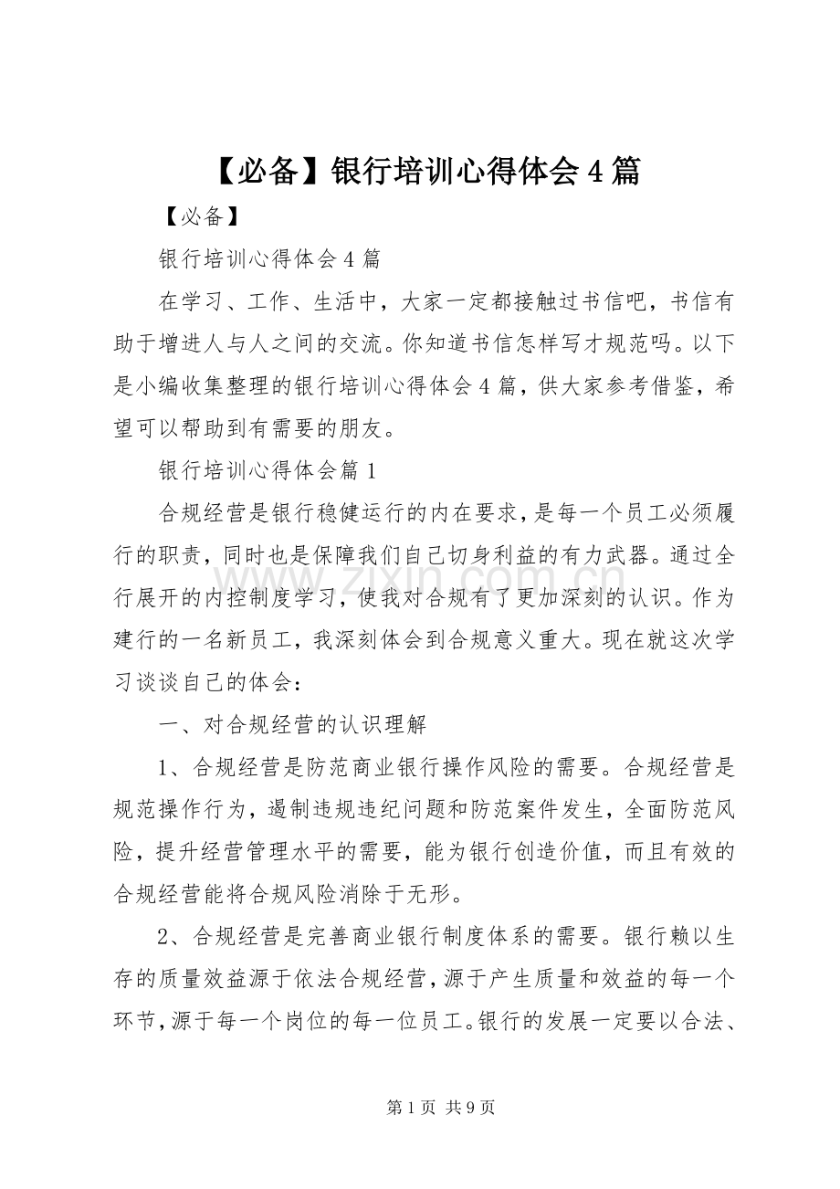 【必备】银行培训心得体会4篇.docx_第1页