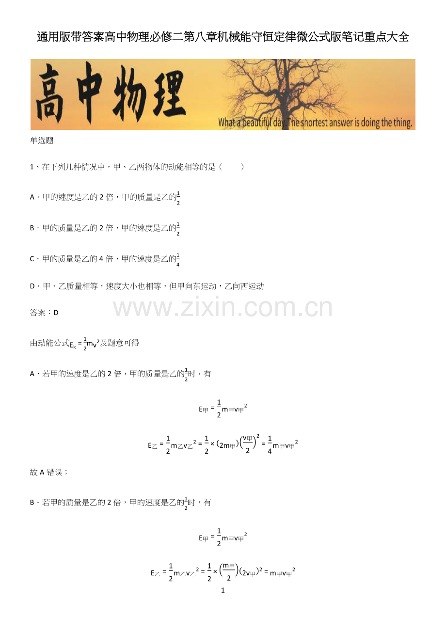 通用版带答案高中物理必修二第八章机械能守恒定律微公式版笔记重点大全.docx_第1页