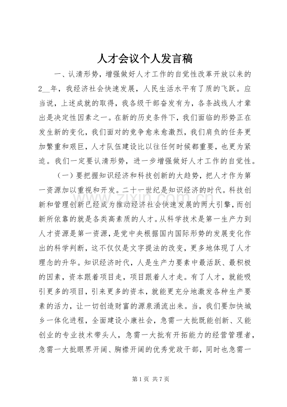 人才会议个人发言稿.docx_第1页