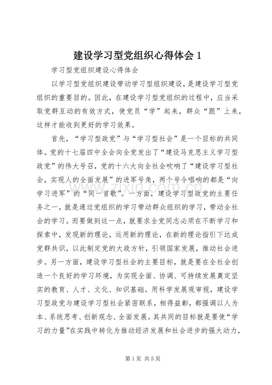 建设学习型党组织心得体会1.docx_第1页